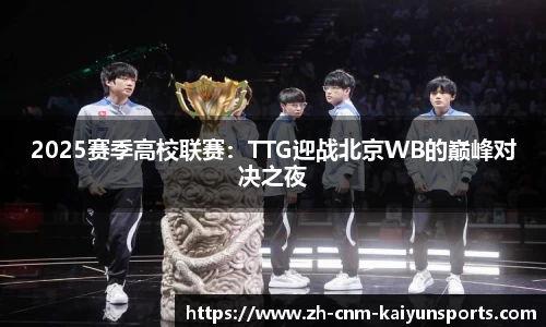 2025赛季高校联赛：TTG迎战北京WB的巅峰对决之夜