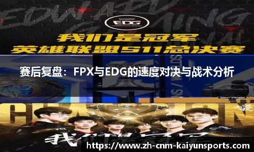 赛后复盘：FPX与EDG的速度对决与战术分析