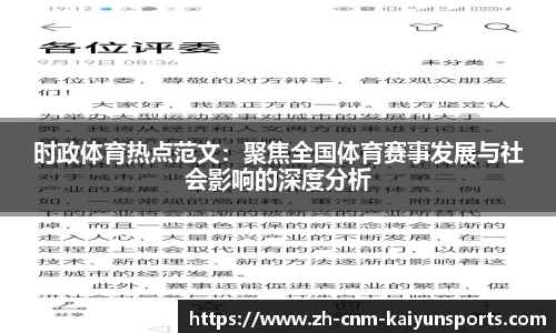 时政体育热点范文：聚焦全国体育赛事发展与社会影响的深度分析