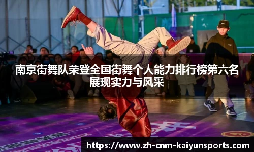南京街舞队荣登全国街舞个人能力排行榜第六名展现实力与风采
