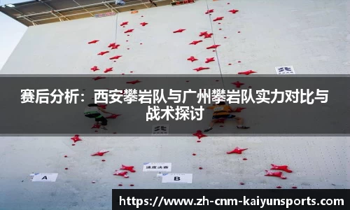 赛后分析：西安攀岩队与广州攀岩队实力对比与战术探讨