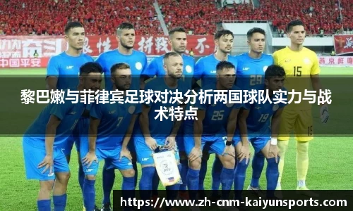 黎巴嫩与菲律宾足球对决分析两国球队实力与战术特点