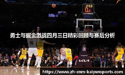 勇士与掘金激战四月三日精彩回顾与赛后分析