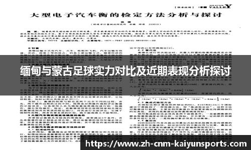 缅甸与蒙古足球实力对比及近期表现分析探讨